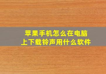 苹果手机怎么在电脑上下载铃声用什么软件