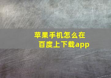 苹果手机怎么在百度上下载app