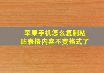 苹果手机怎么复制粘贴表格内容不变格式了