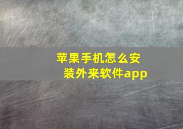 苹果手机怎么安装外来软件app