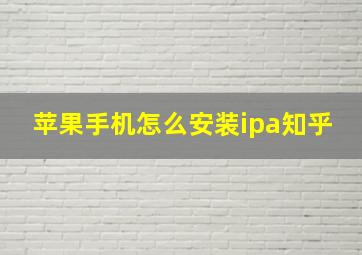 苹果手机怎么安装ipa知乎