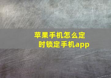 苹果手机怎么定时锁定手机app