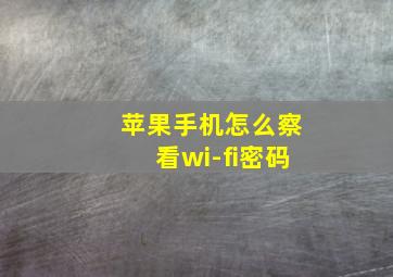 苹果手机怎么察看wi-fi密码