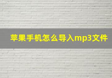 苹果手机怎么导入mp3文件