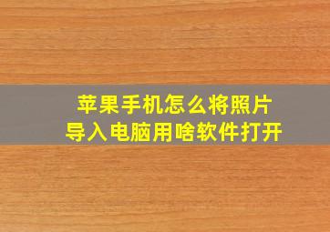 苹果手机怎么将照片导入电脑用啥软件打开