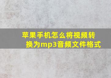 苹果手机怎么将视频转换为mp3音频文件格式