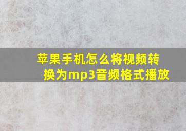 苹果手机怎么将视频转换为mp3音频格式播放