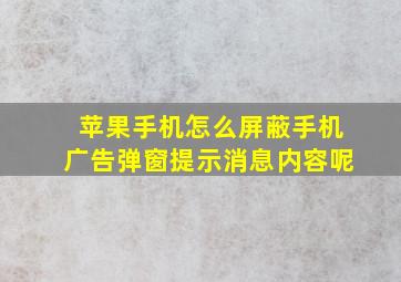 苹果手机怎么屏蔽手机广告弹窗提示消息内容呢