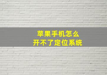 苹果手机怎么开不了定位系统