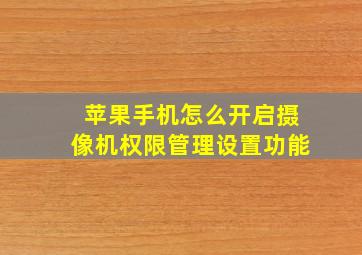 苹果手机怎么开启摄像机权限管理设置功能