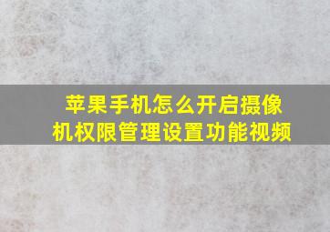 苹果手机怎么开启摄像机权限管理设置功能视频