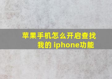 苹果手机怎么开启查找我的 iphone功能