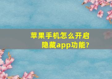 苹果手机怎么开启隐藏app功能?