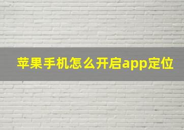 苹果手机怎么开启app定位