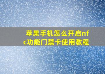 苹果手机怎么开启nfc功能门禁卡使用教程