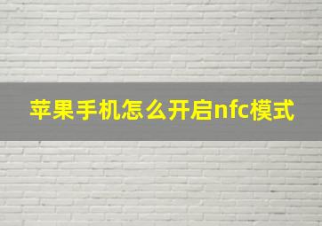 苹果手机怎么开启nfc模式