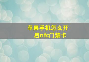 苹果手机怎么开启nfc门禁卡