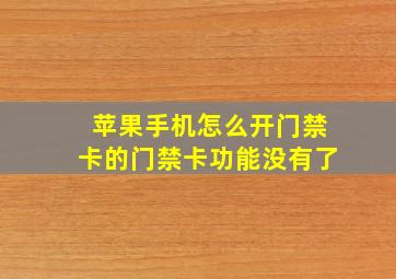 苹果手机怎么开门禁卡的门禁卡功能没有了