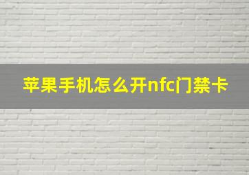 苹果手机怎么开nfc门禁卡