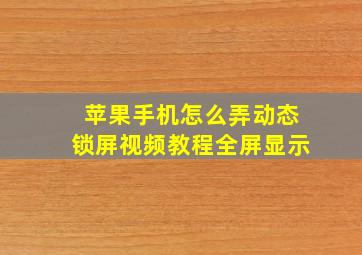 苹果手机怎么弄动态锁屏视频教程全屏显示