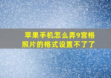 苹果手机怎么弄9宫格照片的格式设置不了了