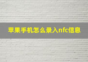 苹果手机怎么录入nfc信息