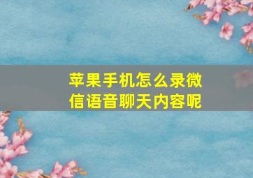 苹果手机怎么录微信语音聊天内容呢