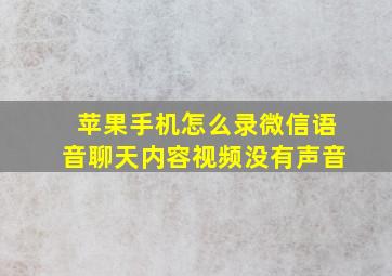 苹果手机怎么录微信语音聊天内容视频没有声音