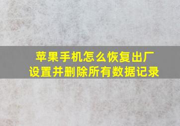 苹果手机怎么恢复出厂设置并删除所有数据记录