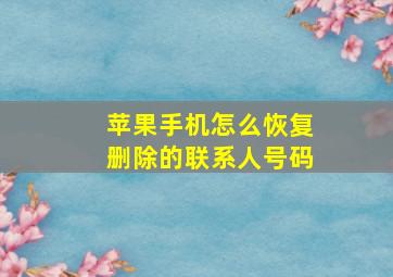 苹果手机怎么恢复删除的联系人号码