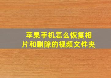 苹果手机怎么恢复相片和删除的视频文件夹