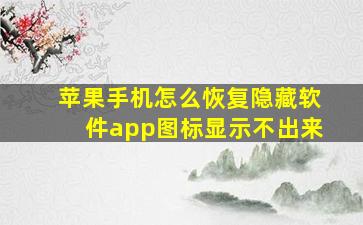 苹果手机怎么恢复隐藏软件app图标显示不出来