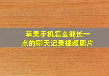 苹果手机怎么截长一点的聊天记录视频图片