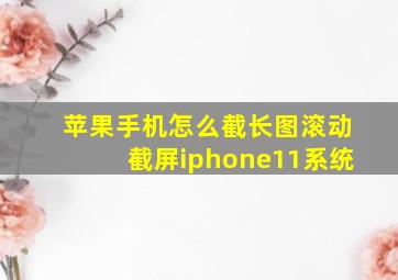 苹果手机怎么截长图滚动截屏iphone11系统