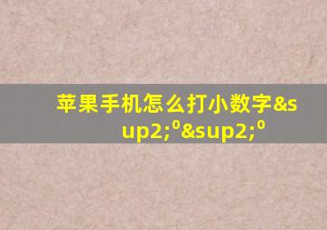 苹果手机怎么打小数字²⁰²⁰