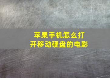 苹果手机怎么打开移动硬盘的电影