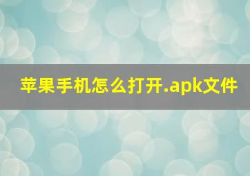 苹果手机怎么打开.apk文件