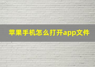 苹果手机怎么打开app文件