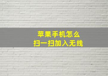 苹果手机怎么扫一扫加入无线