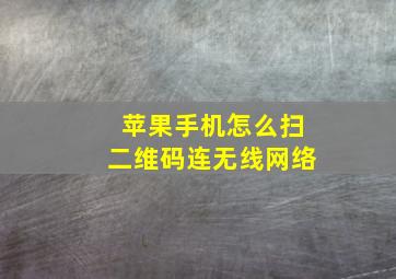 苹果手机怎么扫二维码连无线网络