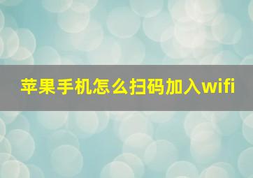 苹果手机怎么扫码加入wifi