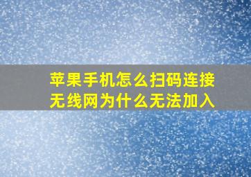 苹果手机怎么扫码连接无线网为什么无法加入