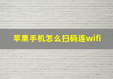 苹果手机怎么扫码连wifi