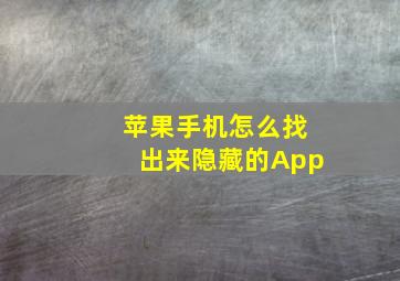 苹果手机怎么找出来隐藏的App