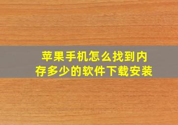 苹果手机怎么找到内存多少的软件下载安装