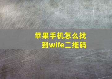 苹果手机怎么找到wife二维码