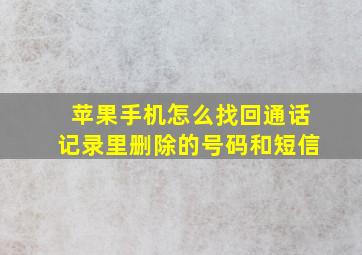 苹果手机怎么找回通话记录里删除的号码和短信