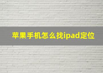 苹果手机怎么找ipad定位