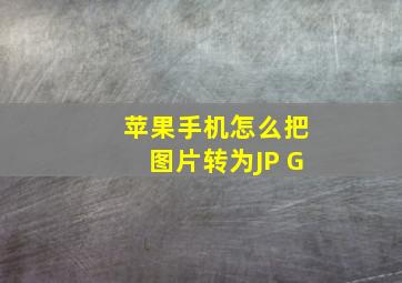 苹果手机怎么把图片转为JP G