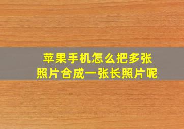 苹果手机怎么把多张照片合成一张长照片呢